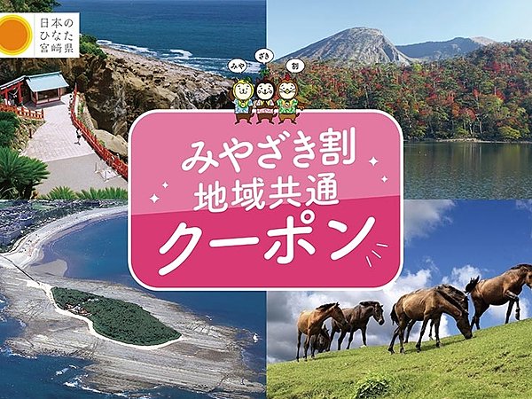 みやざき割地域共通クーポンの画像