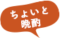 ちょいと晩酌