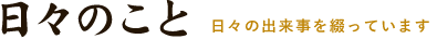 日々のこと 日々の出来事を綴っています