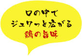 口の中でジュワっと広がる鶏の旨味