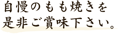 自慢のもも焼きを是非ご賞味下さい。