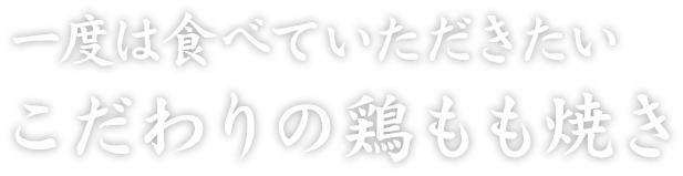 一度は食べていただきたいこだわりの鶏もも焼き。